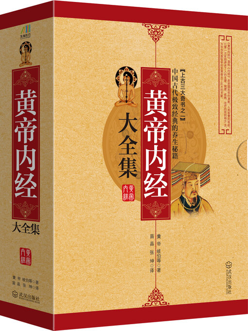 Cover image for 黄帝内经大全集